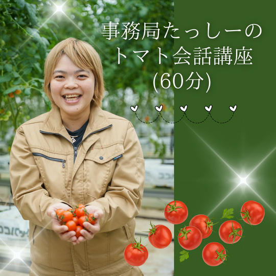 たっしーのトマト会話講座(オンライン)
