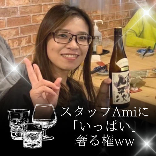 スタッフAmiに『いっぱい』奢る権♪