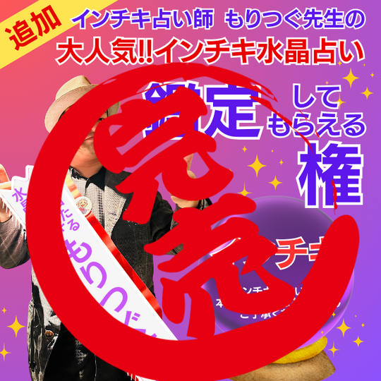 《追加》もりつぐ先生のインチキ水晶占い権!!(詳細欄を確認ください)