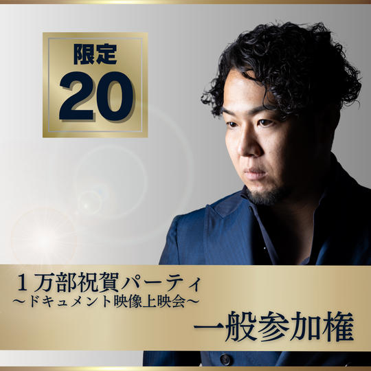 【1万部祝賀パーティ〜ドキュメント映像上映会〜】一般参加権