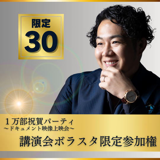 講演会ボラスタ限定【1万部祝賀パーティ〜ドキュメント映像上映会〜】一般参加権