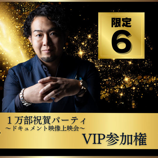 【1万部祝賀パーティ〜ドキュメント映像上映会〜】VIP参加権