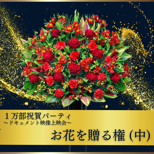 【1万部祝賀パーティ〜ドキュメント映像上映会〜】お花贈る権 (中)