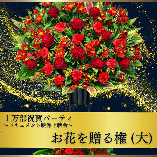 【1万部祝賀パーティ〜ドキュメント映像上映会〜】お花を贈る権（大）