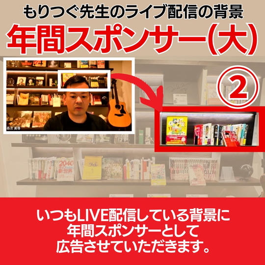 もりつぐ先生のLIVE配信バック背景【年間スポンサー(大)】《②》