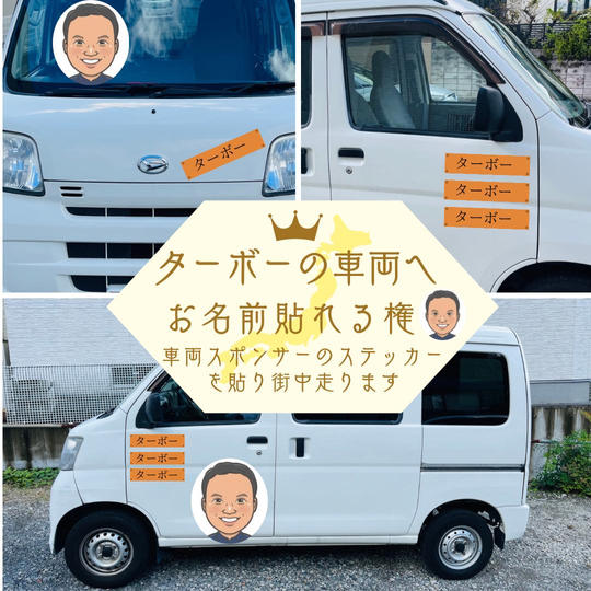 ターボー社長の車両スポンサー権!車両へお名前や会社名など記載したステッカーを貼って走行します!