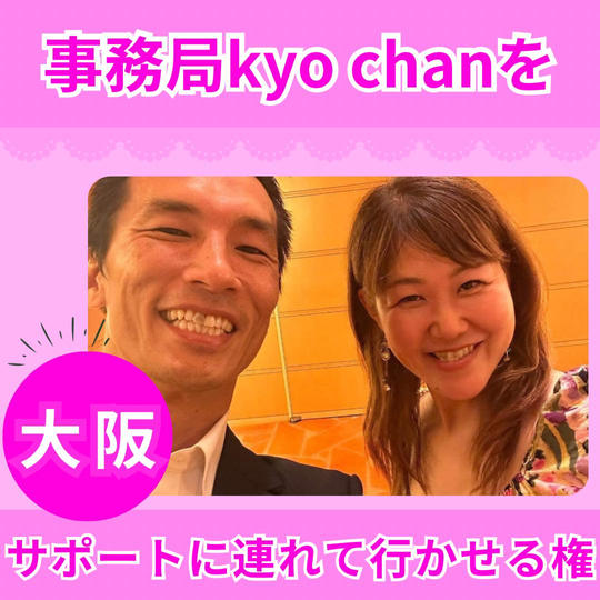 事務局Kyo chanを大阪のサポートに連れて行かせる権