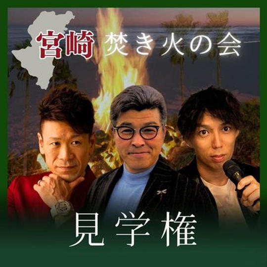 焚き火の会見学権@宮崎