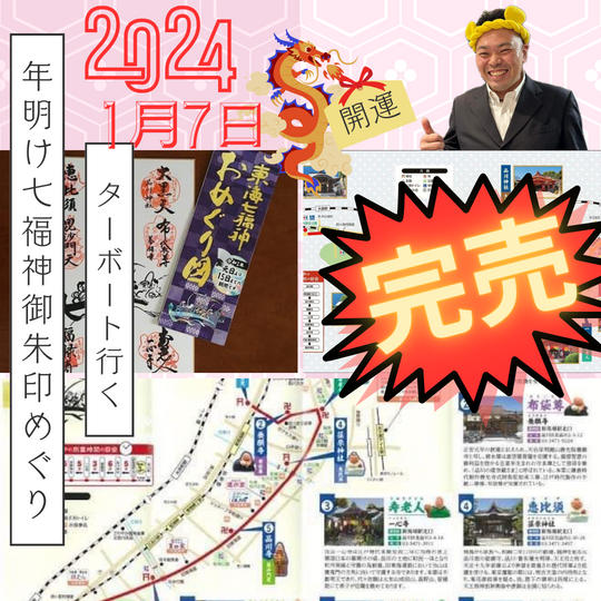 2024年1月7日限定 ターボーと行く 【年明け七福神御朱印めぐり】