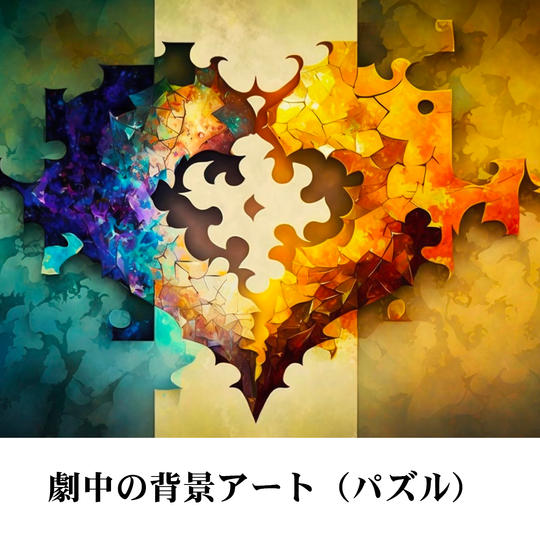 劇中の背景アート(パズル)