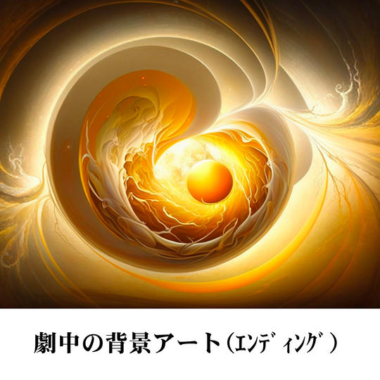 劇中の背景アート(エンディング)