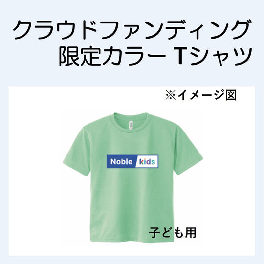 クラウドファンディング限定カラーTシャツ (子ども用 )