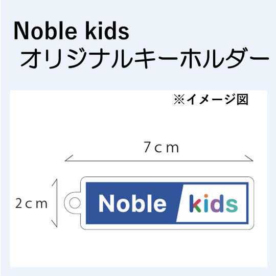 Noble kidsオリジナルキーホルダー