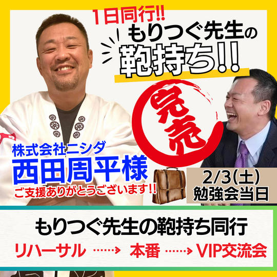 《2/3当日》もりつぐ先生の鞄持ちが出来る権!!(1日同行)