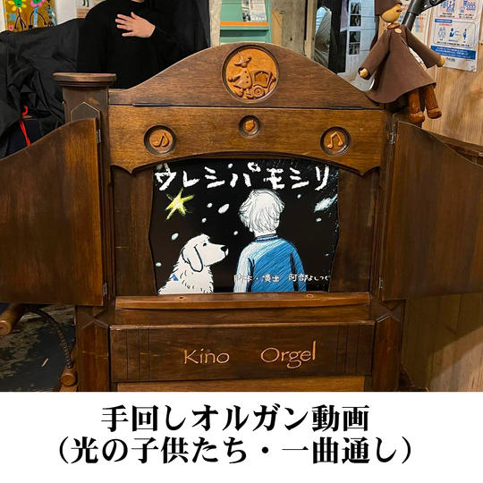手回しオルガン動画(光の子供たち)