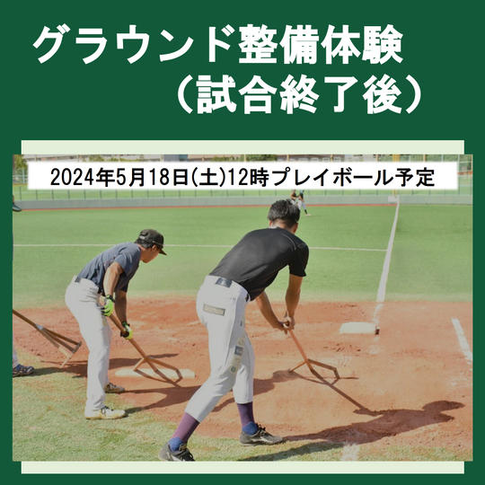 グラウンド整備体験 2024年5月18日(土) (試合終了後)