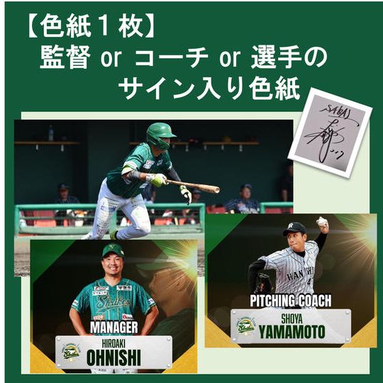 【色紙1枚】監督 or コーチ or 選手のサイン入り色紙