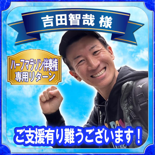 【ハーフマラソン伴走権】吉田 智哉 様 専用リターン