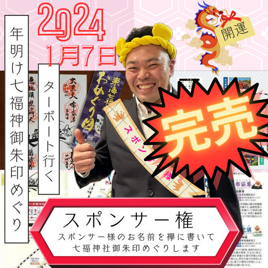 ターボーと行く年明け七福神御朱印めぐり スポンサー権!