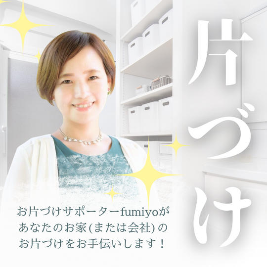 お片づけサポーターfumiyoがあなたのお家のお片づけをお手伝い