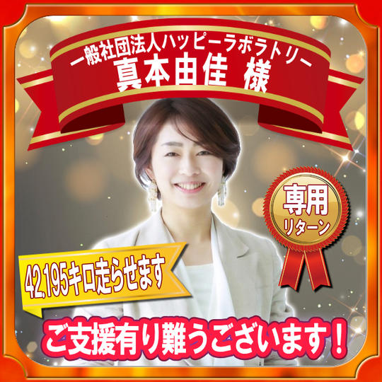 一般社団法人ハッピーラボラトリー 真本由佳様 専用リターン