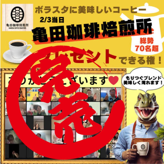 ボランティアスタッフへ《亀田珈琲焙煎所》の美味しいコーヒーをプレゼント!!