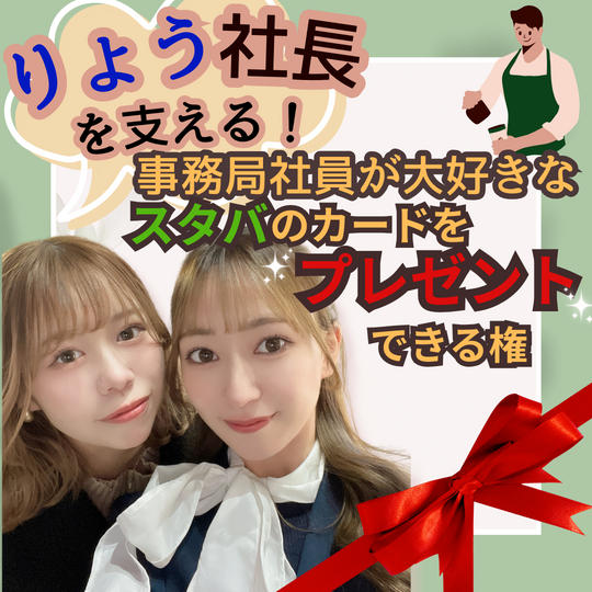 りょう社長を支える事務局社員にスタバのカードを差し入れできる権