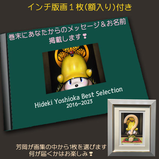 3- ② 画集1冊+巻末にメッセージとお名前掲載+インチ版画1個