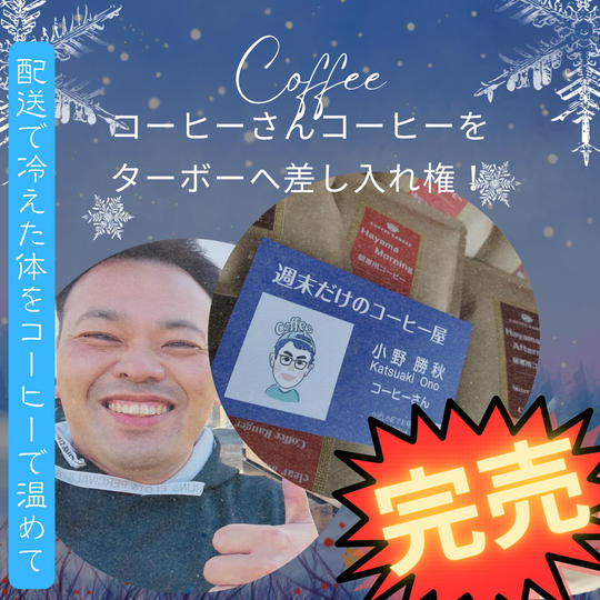 コーヒーさんの美味しいコーヒーを差し入れ権