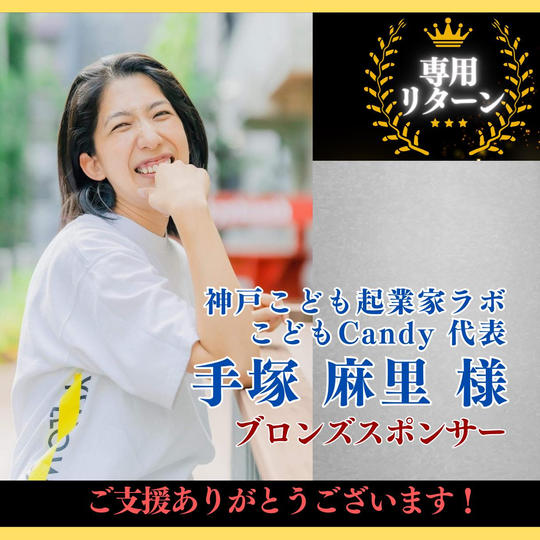 【神戸こども起業家ラボ こどもCandy 代表  手塚 麻里 様専用】ブロンズスポンサー