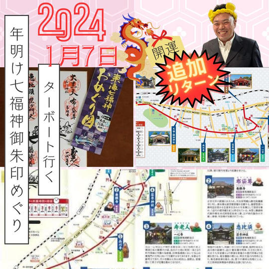 【完売の為追加】2024年1月7日限定 ターボーと行く 【年明け七福神御朱印めぐり】