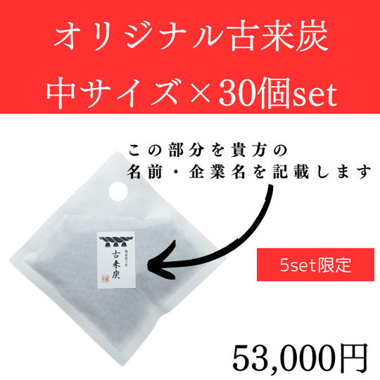オリジナル古来炭【中サイズ】30個