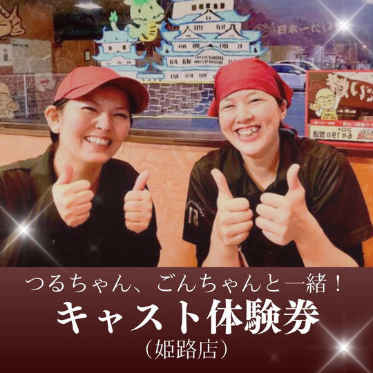 ごんちゃん、つるちゃんと一緒！！ キャスト体験券。（姫路店）