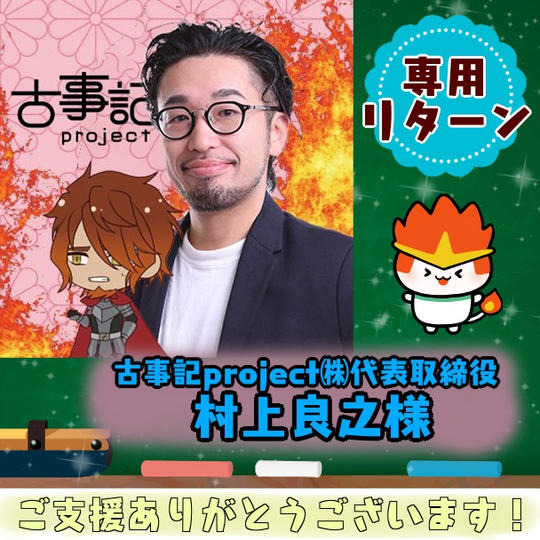 村上良之様　専用リターン