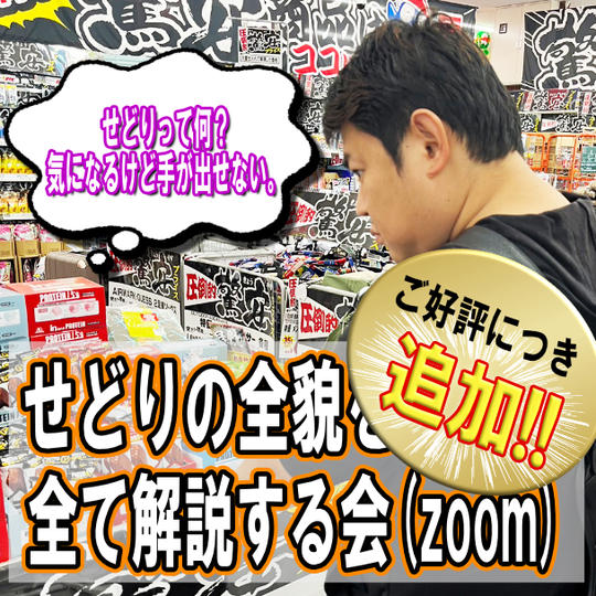 せどりって何?気になるけど手が出せない。せどりの全貌を全てzoomで解説する会