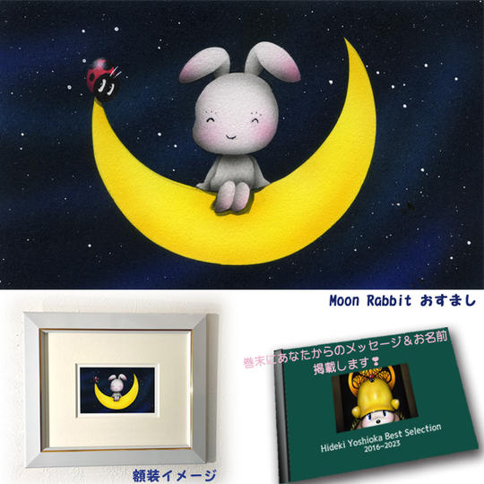 4-③　原画『Moon Rabbitおすまし』+画集1冊+巻末にメッセージとお名前掲載