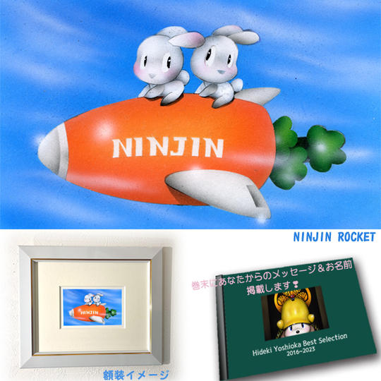 4-④　原画『NINNJIN ROCKET』+画集1冊+巻末にメッセージとお名前掲載