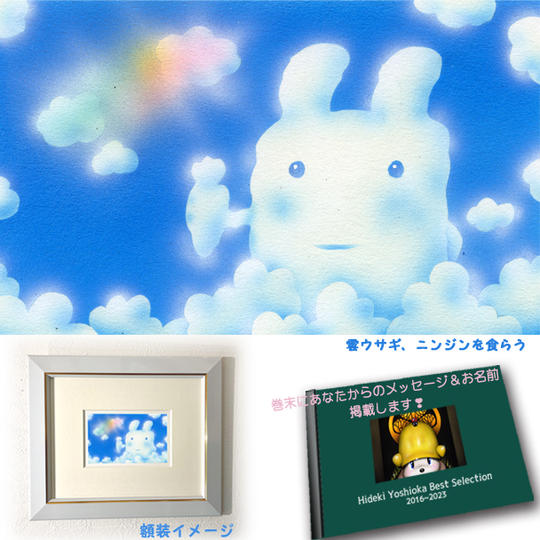 4-⑤ 原画『雲ウサギ、ニンジンを食らう』+画集1冊+巻末にメッセージとお名前掲載
