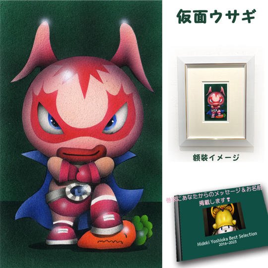 4-⑦ 原画『仮面ウサギ』+画集1冊+巻末にメッセージとお名前掲載