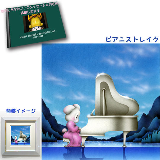 4-⑧ 原画『ピアニストレイク』+画集1冊+巻末にメッセージとお名前掲載