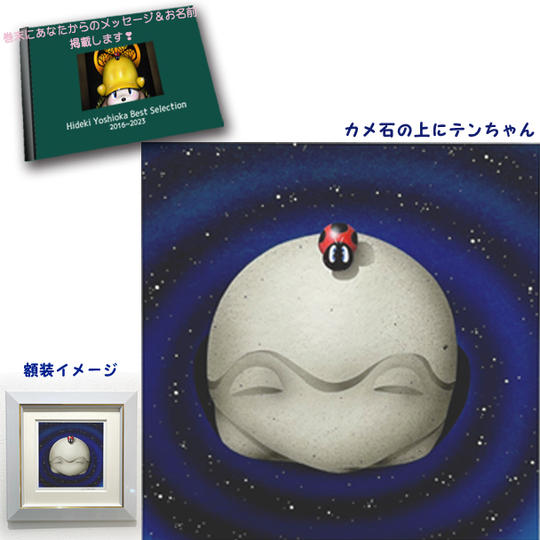 4-⑨ 原画『カメ石の上にテンちゃん』+画集1冊+巻末にメッセージとお名前掲載