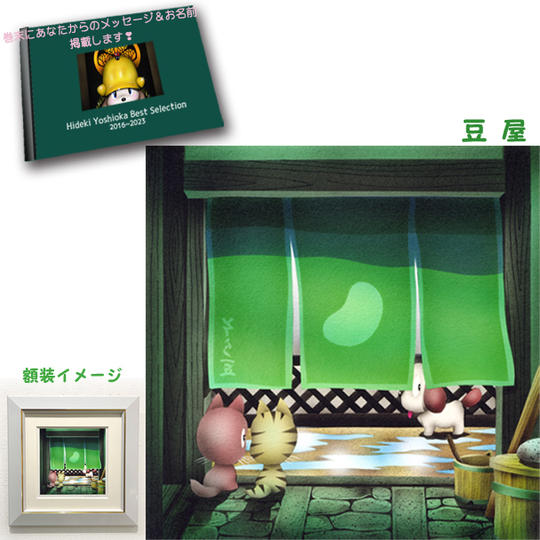 4-⑩ 原画『豆屋』+画集1冊+巻末にメッセージとお名前掲載