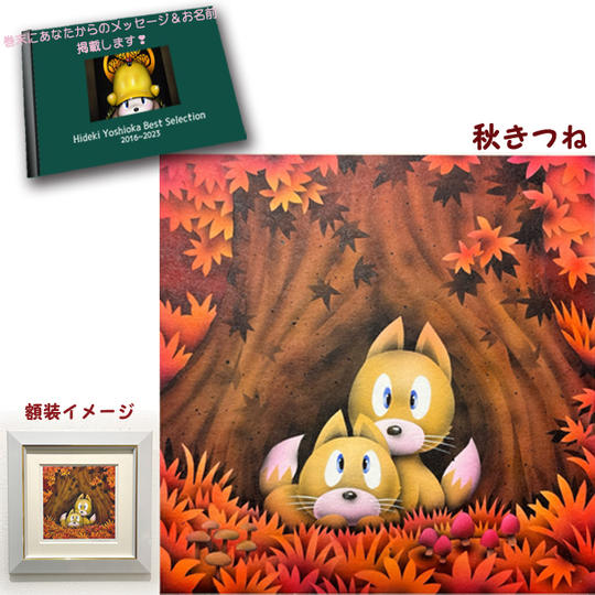 4-⑪ 原画『秋きつね』+画集1冊+巻末にメッセージとお名前掲載