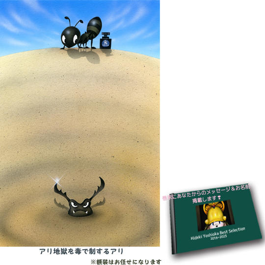 4-⑬ 原画『アリ地獄を毒で制するアリ』+画集1冊+巻末にメッセージとお名前掲載