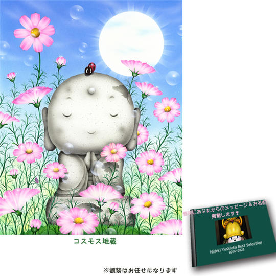 4-⑮ 原画『コスモス地蔵』+画集1冊+巻末にメッセージとお名前掲載