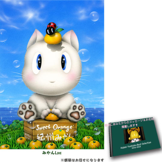 4-⑯ 原画『みかんLove』+画集1冊+巻末にメッセージとお名前掲載