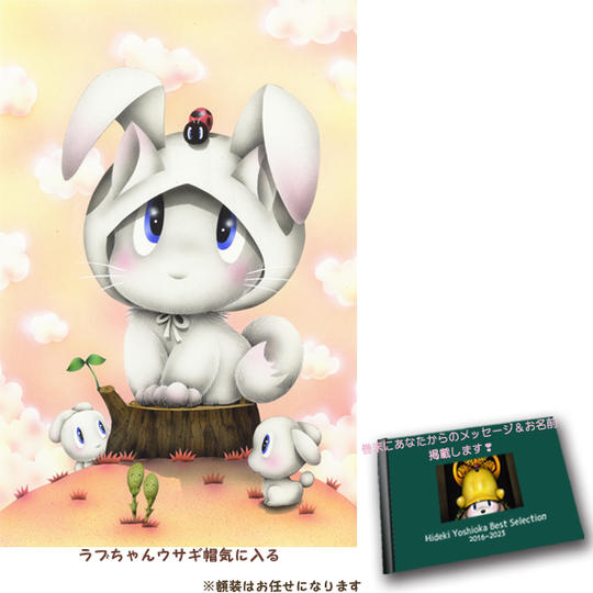 4-⑰ 原画『ラブちゃんウサギ帽気に入る』+画集1冊+巻末にメッセージとお名前掲載