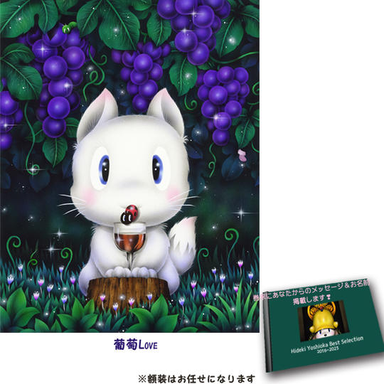 4-⑱　原画『葡萄Love』+画集1冊+巻末にメッセージとお名前掲載
