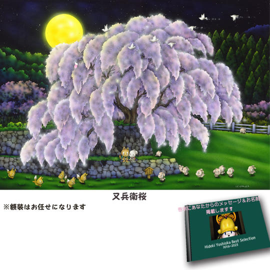 4-⑲　原画『又兵衛桜』+画集1冊+巻末にメッセージとお名前掲載