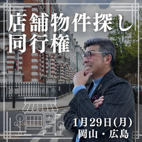 ジョージさんの新店舗物件探し同行権　1/29(月)